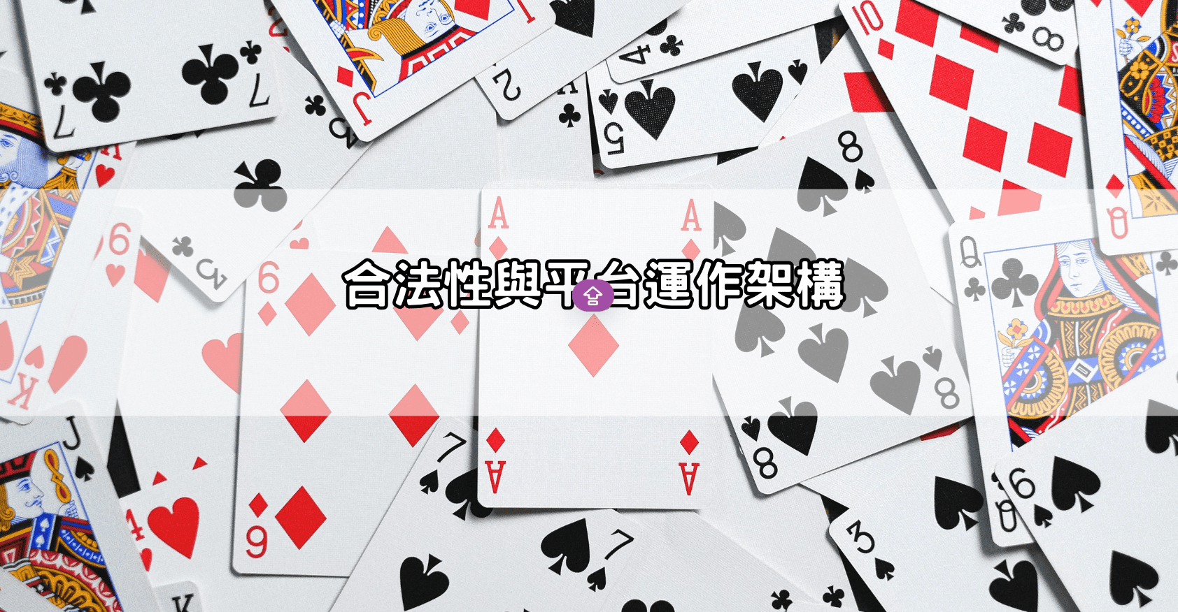 合法性與平台運作架構