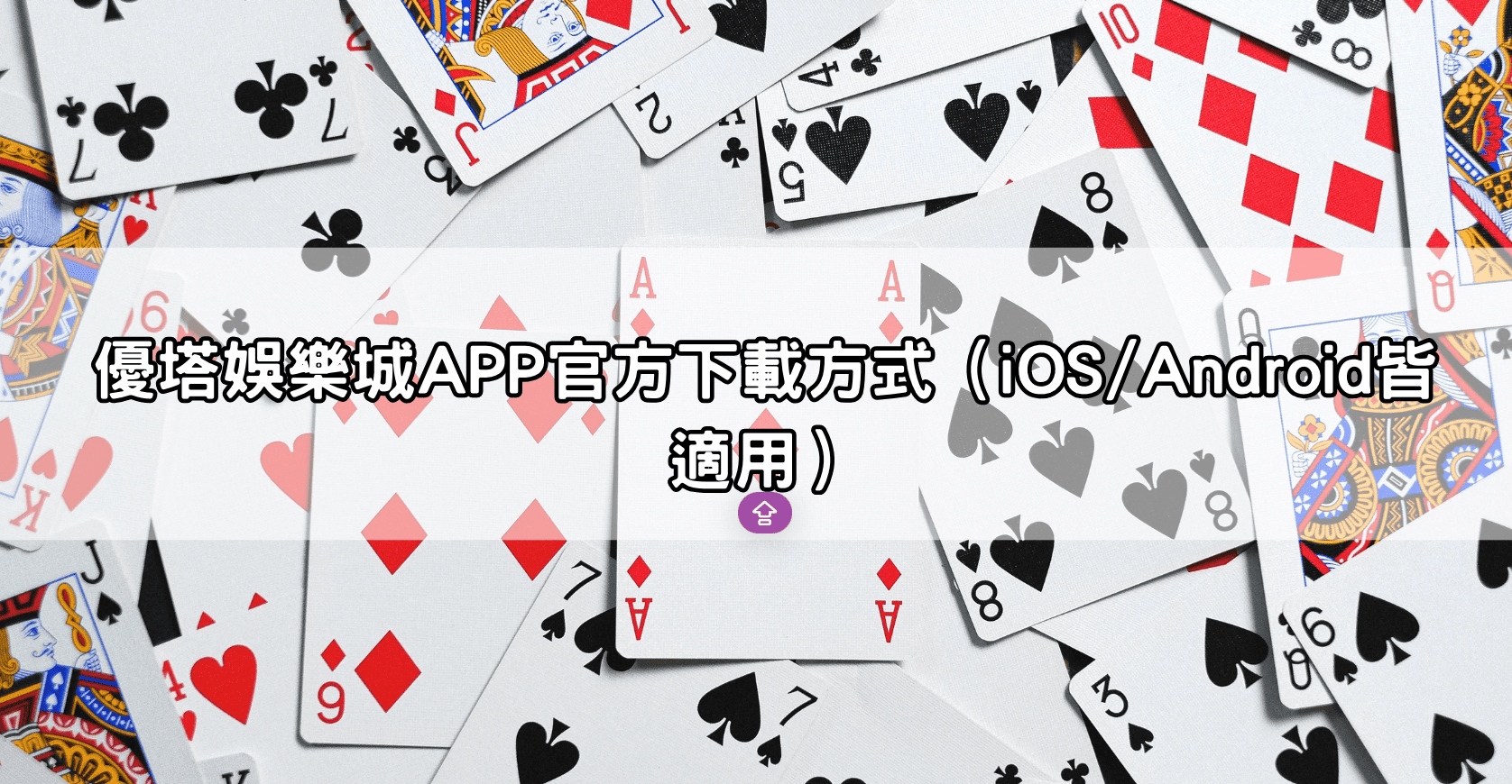 優塔娛樂城APP官方下載方式(iOS/Android皆適用)