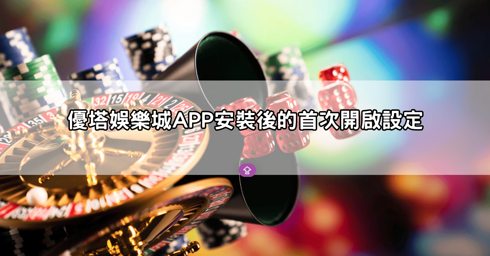 優塔娛樂城APP安裝後的首次開啟設定