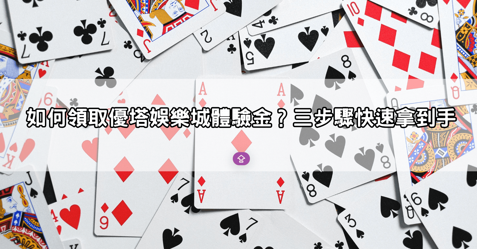 如何領取優塔娛樂城體驗金?三步驟快速拿到手